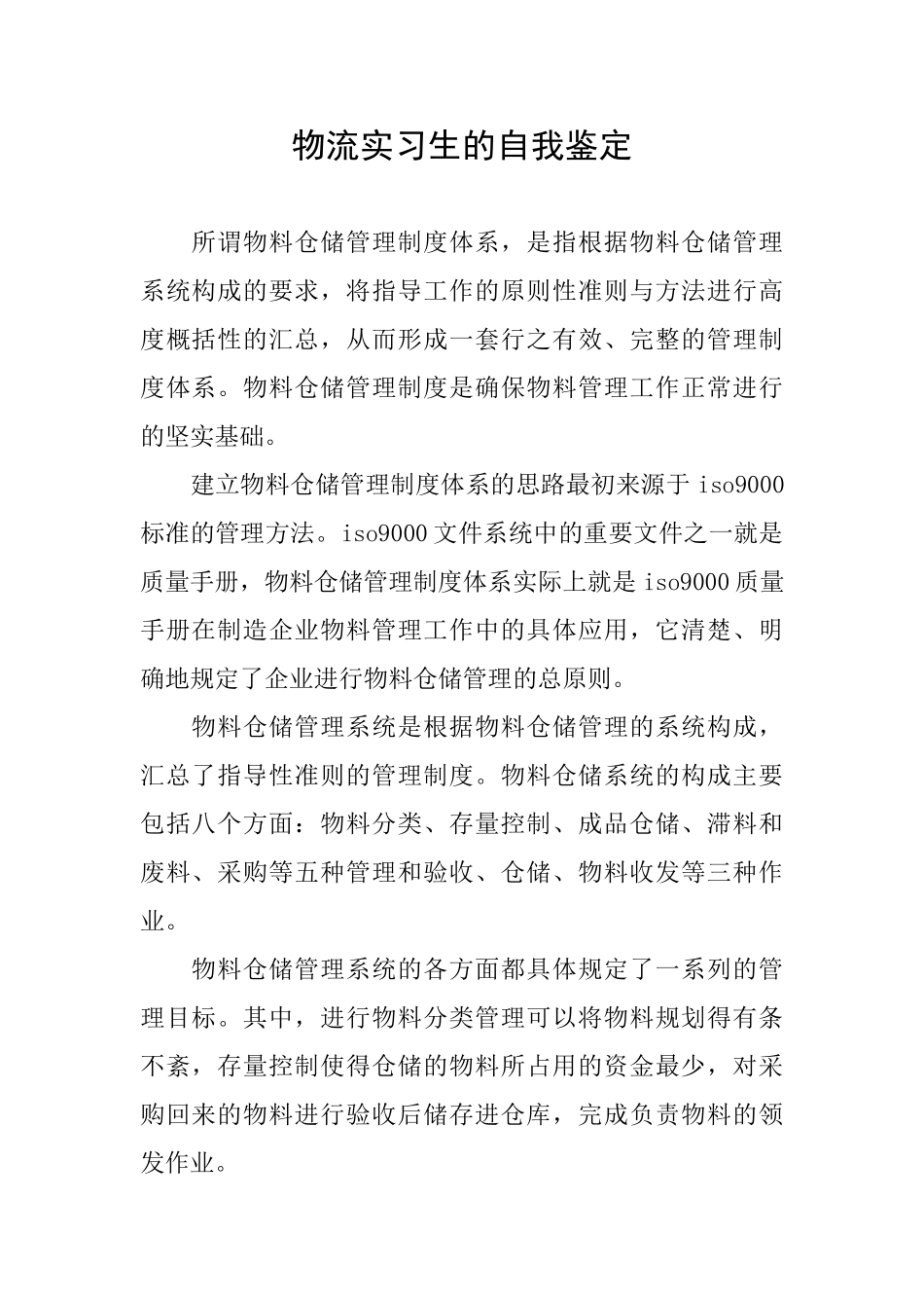 物流实习生的自我鉴定_第1页