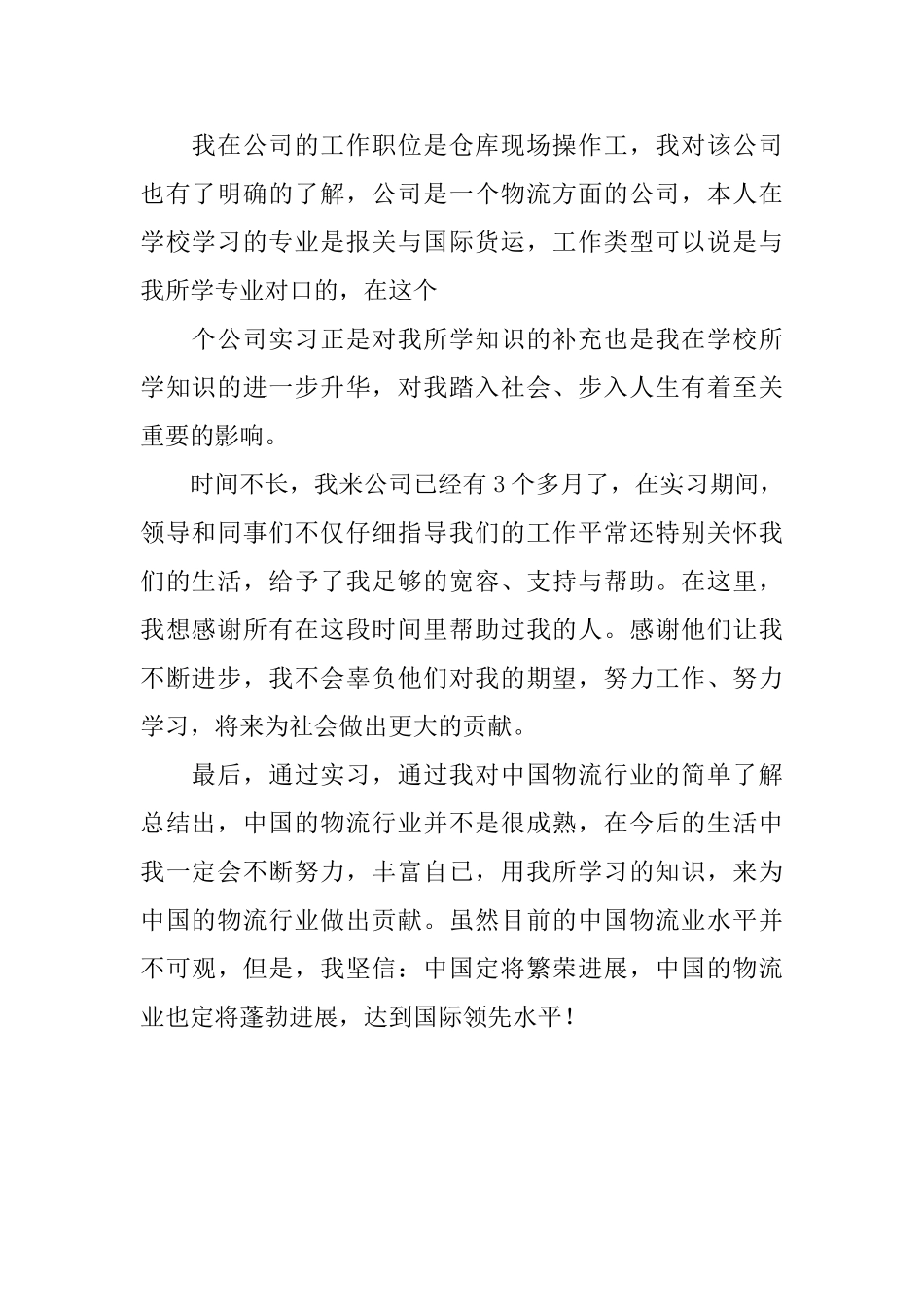 物流实习生的自我鉴定_第2页