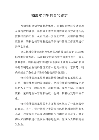物流实习生的自我鉴定