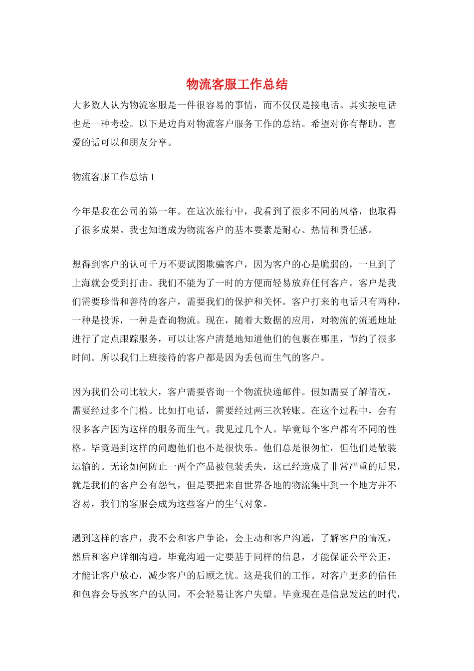 物流客服工作总结_第1页