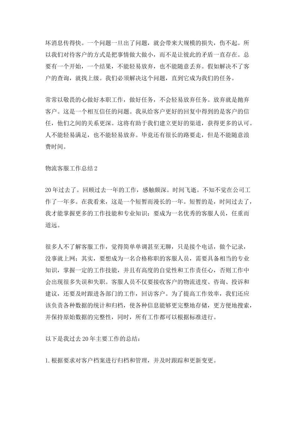 物流客服工作总结_第2页