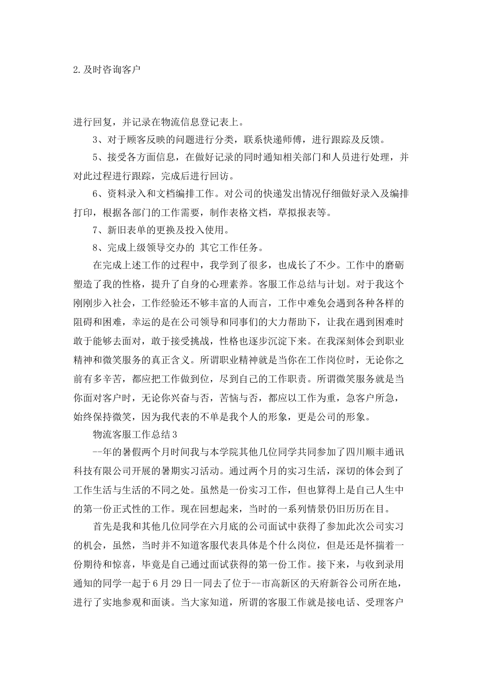 物流客服工作总结_第3页