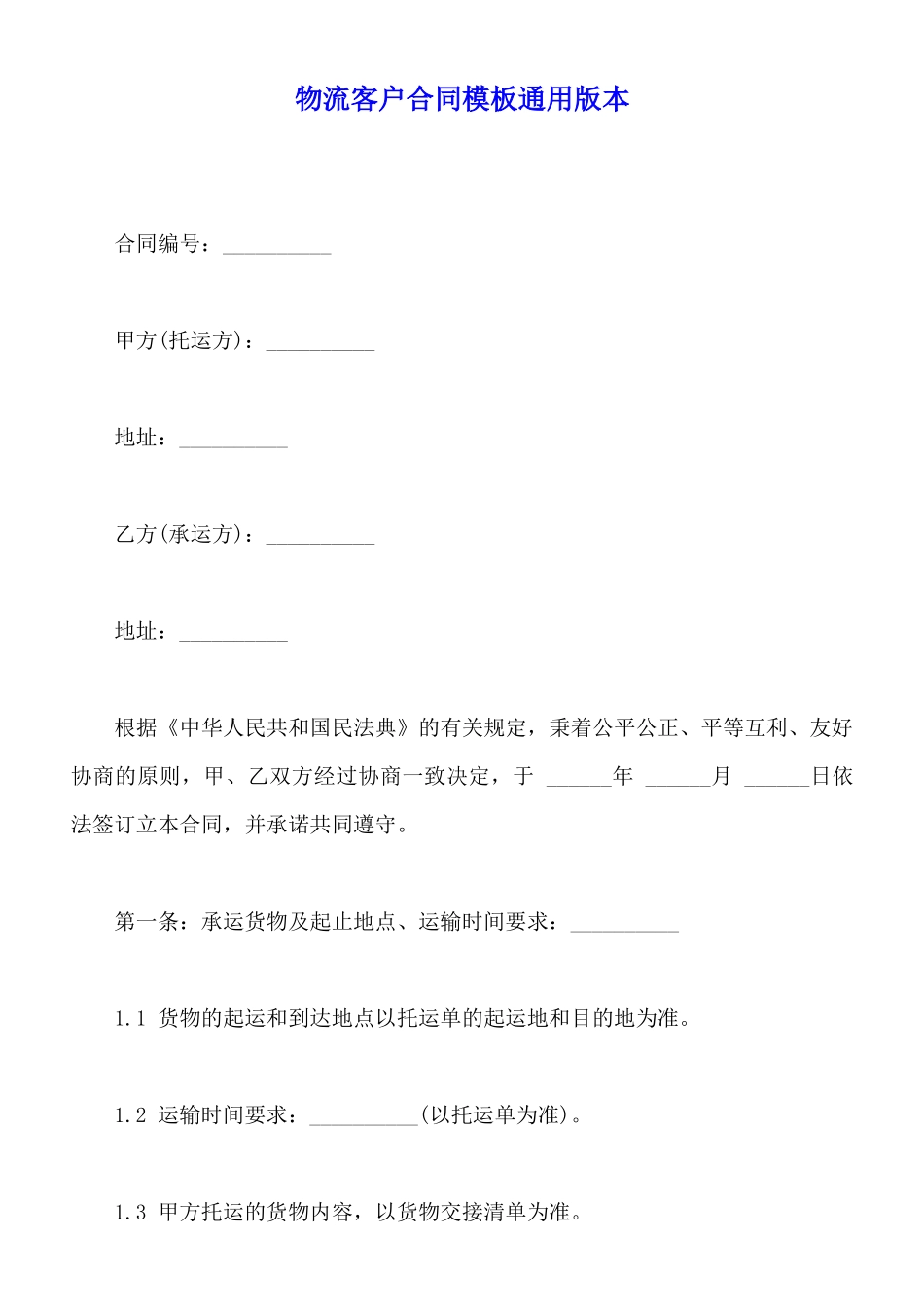 物流客户合同模板通用版本_第1页