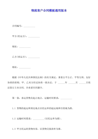 物流客户合同模板通用版本