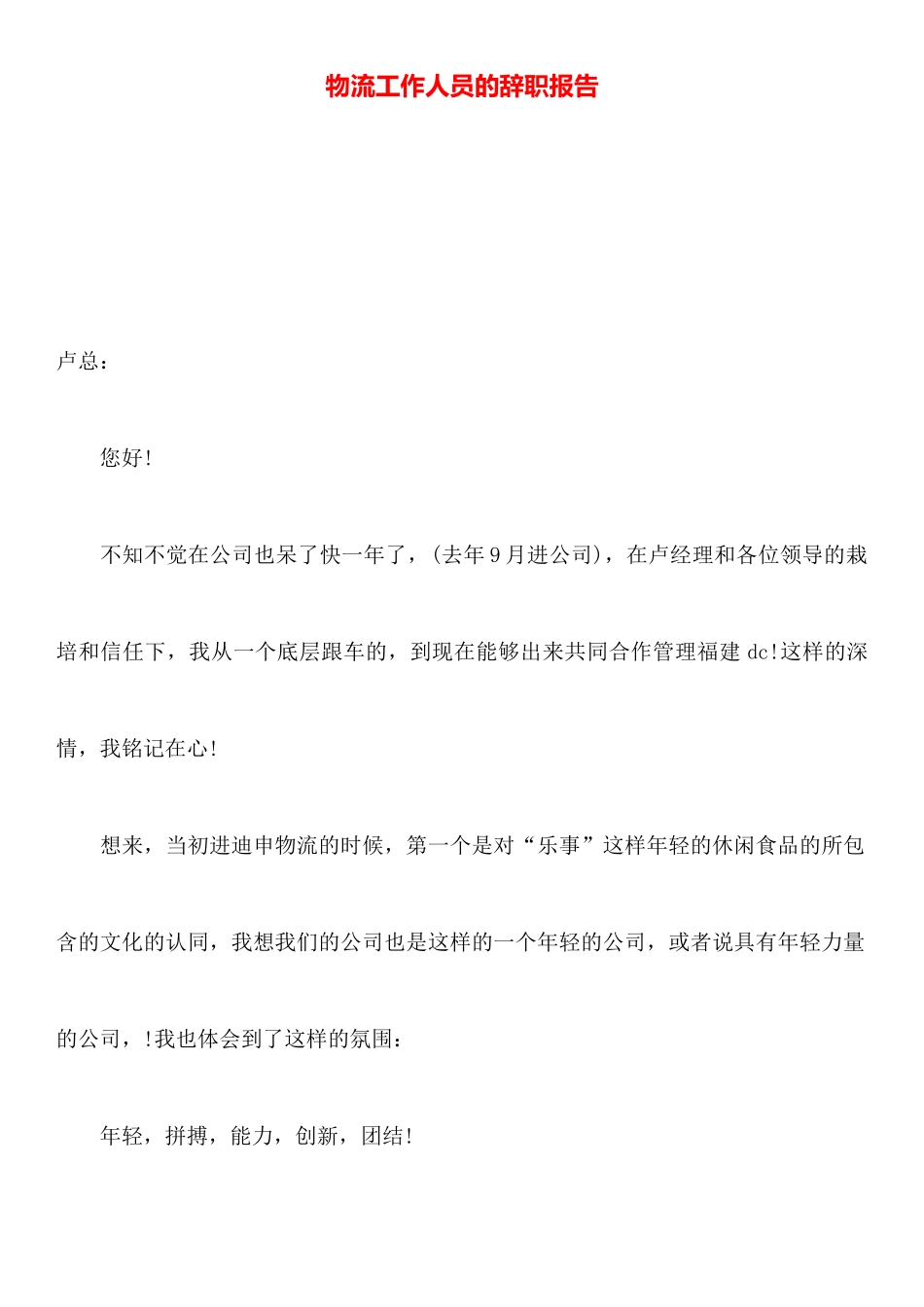 物流工作人员的辞职报告_第1页