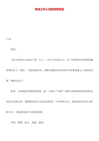 物流工作人员的辞职报告