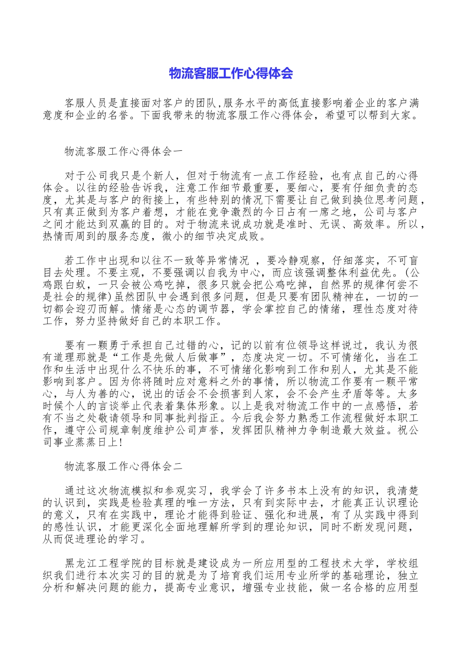 物流客服工作心得体会_第1页