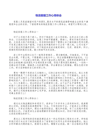 物流客服工作心得体会