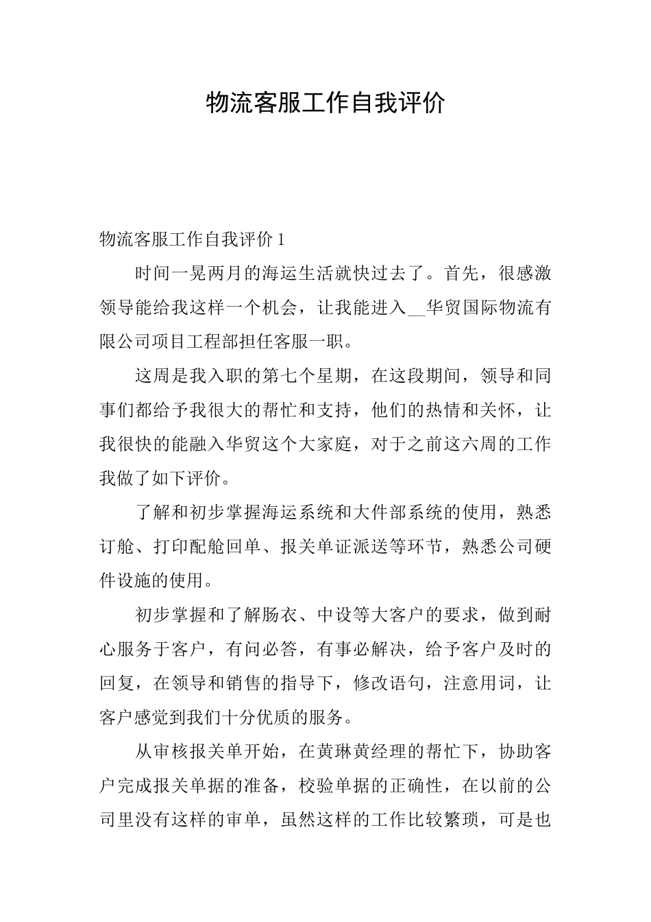 物流客服工作自我评价_第1页