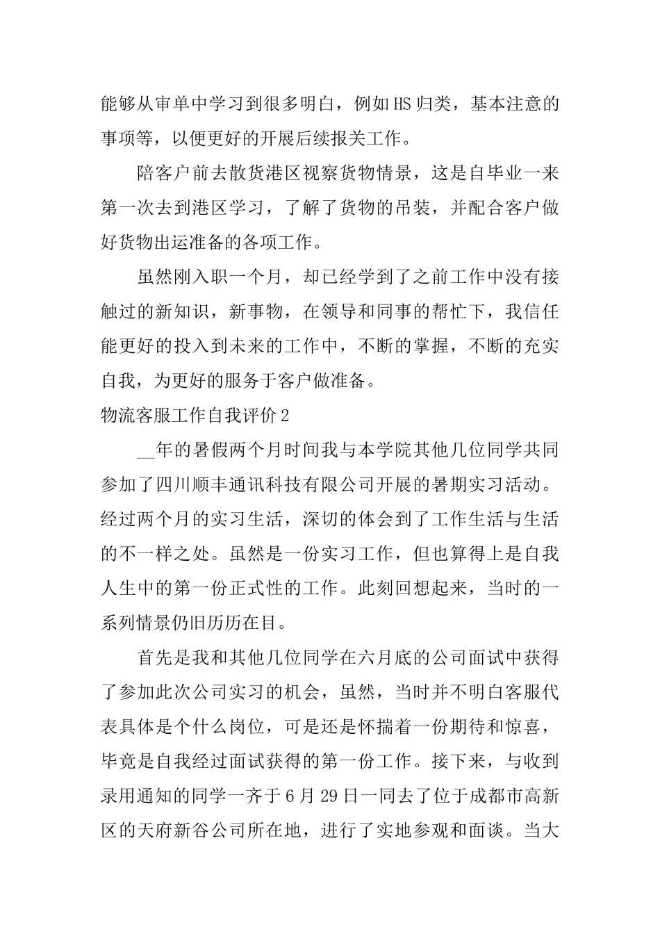 物流客服工作自我评价_第2页