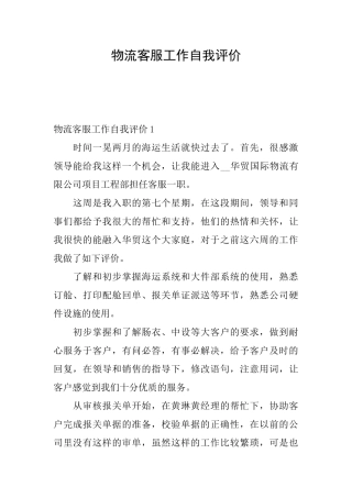 物流客服工作自我评价
