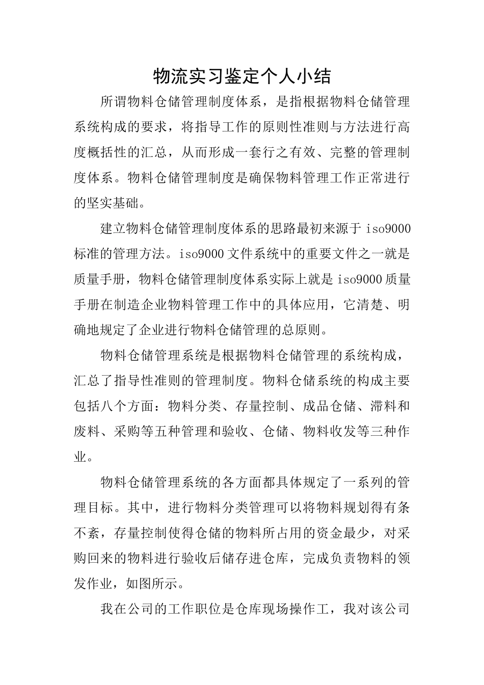 物流实习鉴定个人小结_第1页