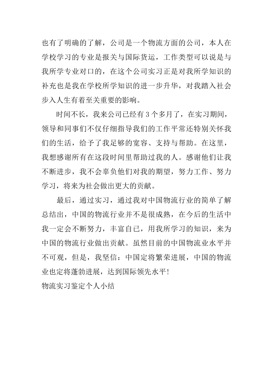 物流实习鉴定个人小结_第2页