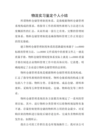 物流实习鉴定个人小结