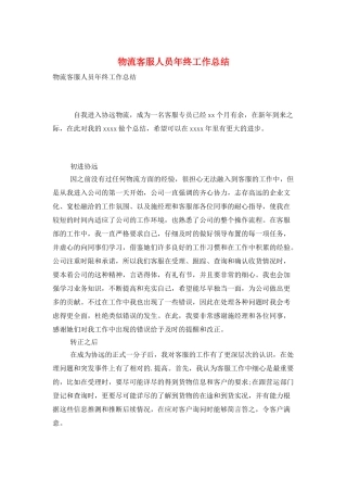 物流客服人员年终工作总结