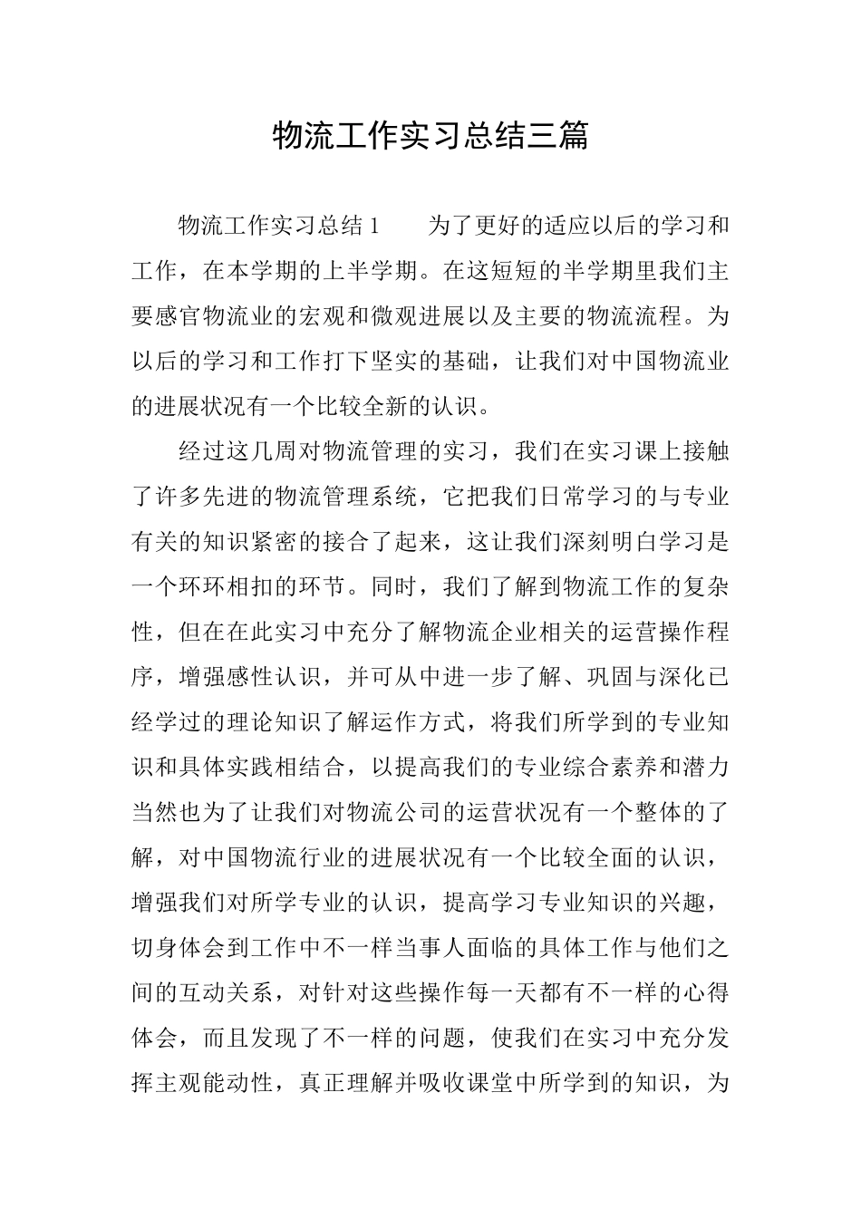 物流工作实习总结三篇_第1页