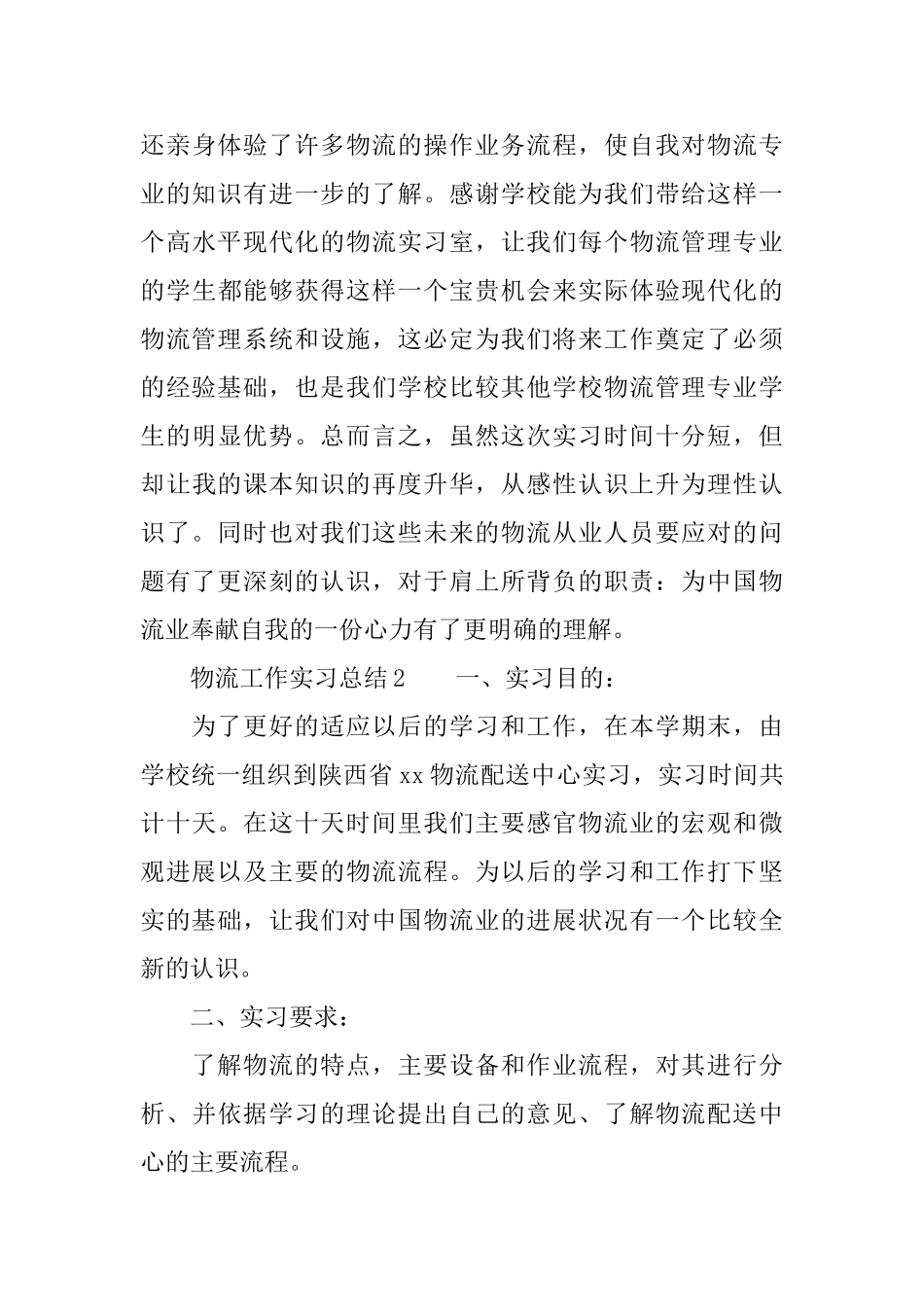 物流工作实习总结三篇_第3页