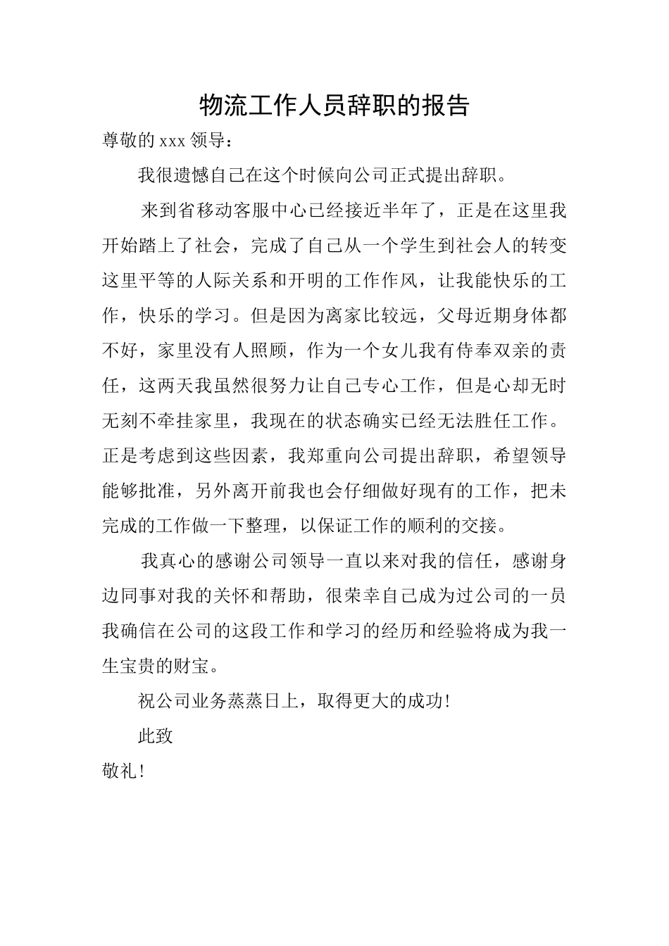 物流工作人员辞职的报告_第1页