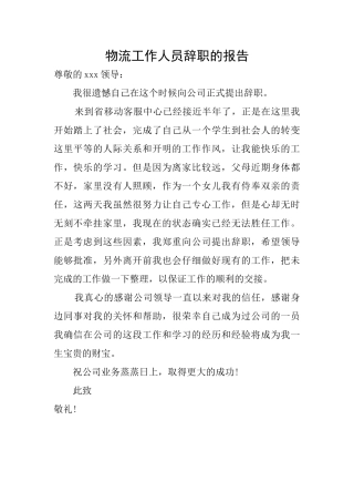 物流工作人员辞职的报告