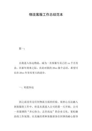物流客服工作总结范本
