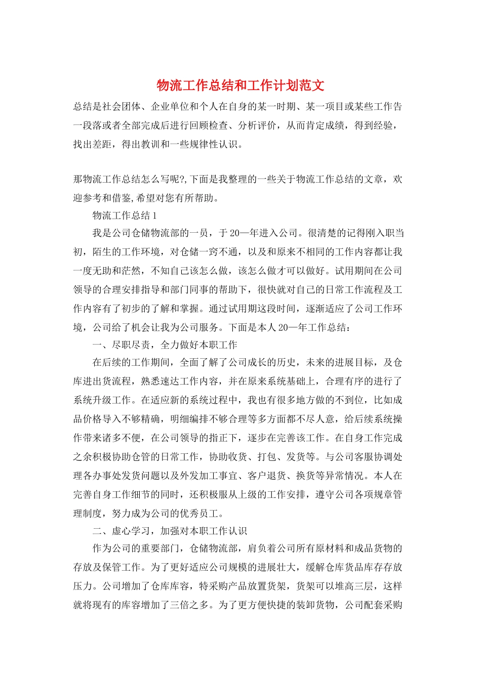 物流工作总结和工作计划范文_第1页