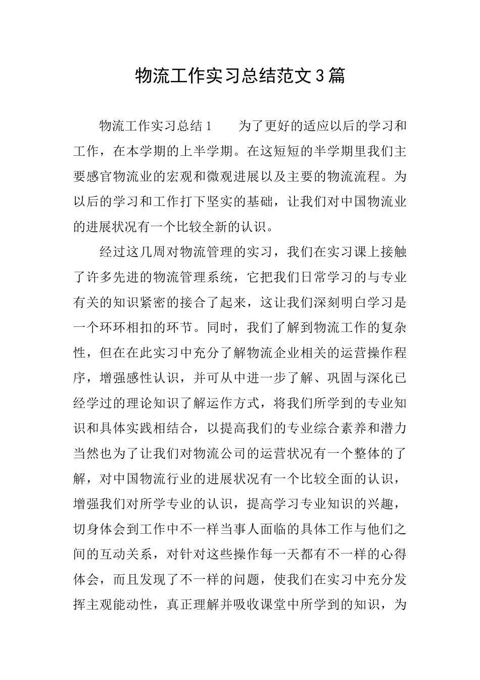 物流工作实习总结范文3篇_第1页