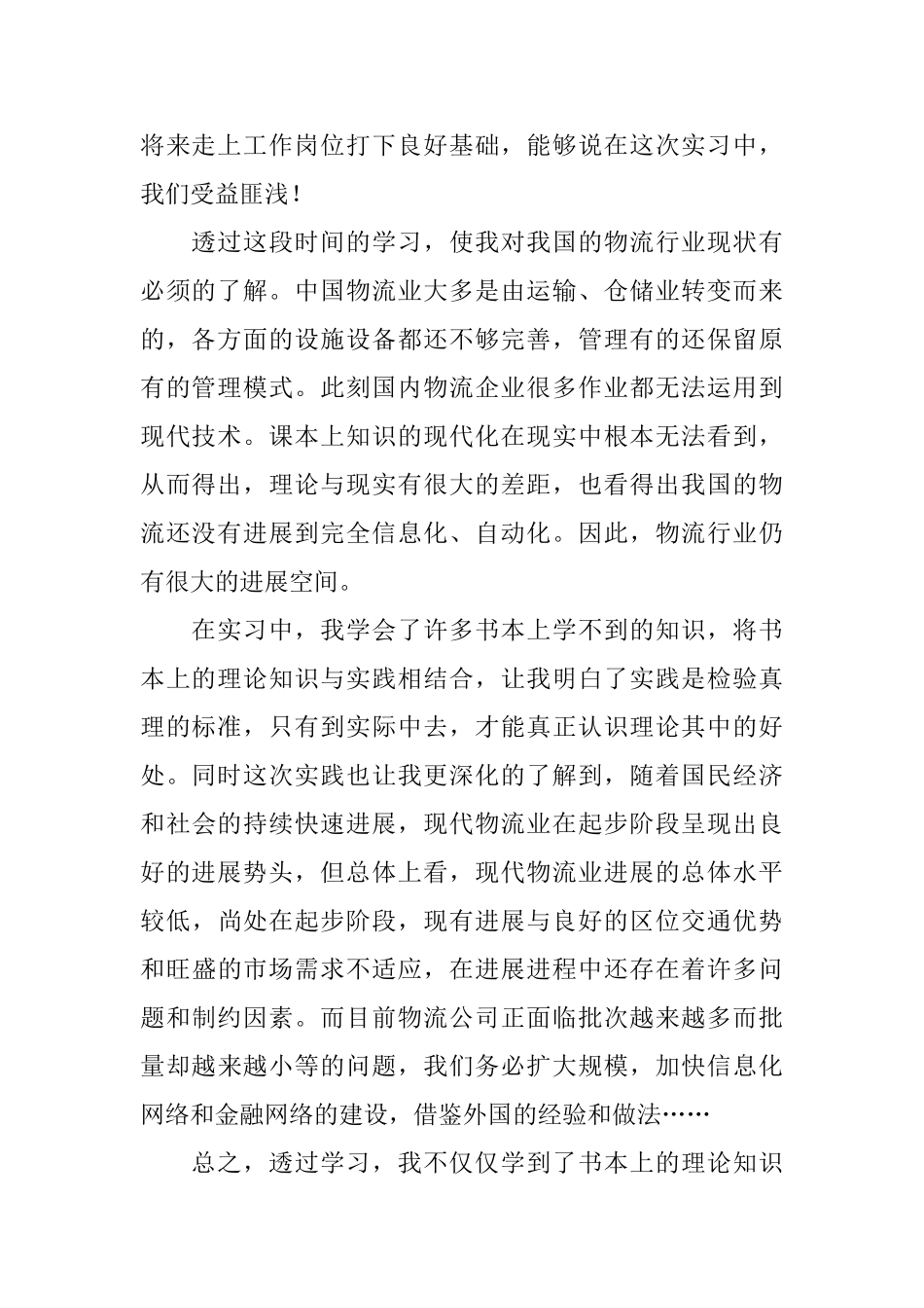 物流工作实习总结范文3篇_第2页