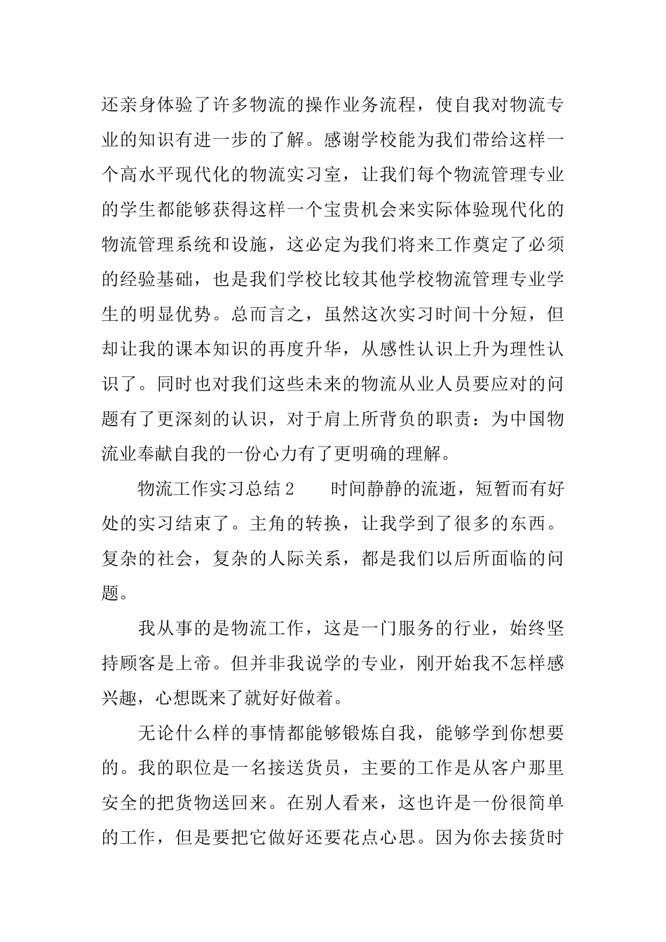 物流工作实习总结范文3篇_第3页