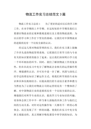 物流工作实习总结范文3篇