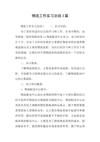 物流工作实习总结3篇