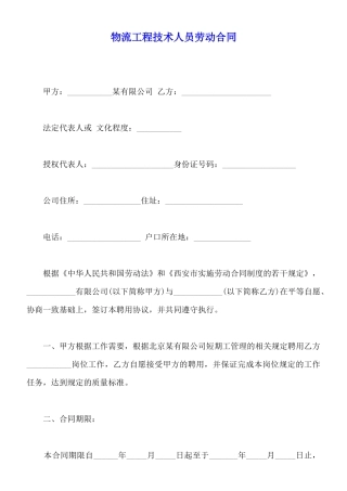 物流工程技术人员劳动合同