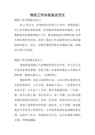 物流工作自我鉴定范文