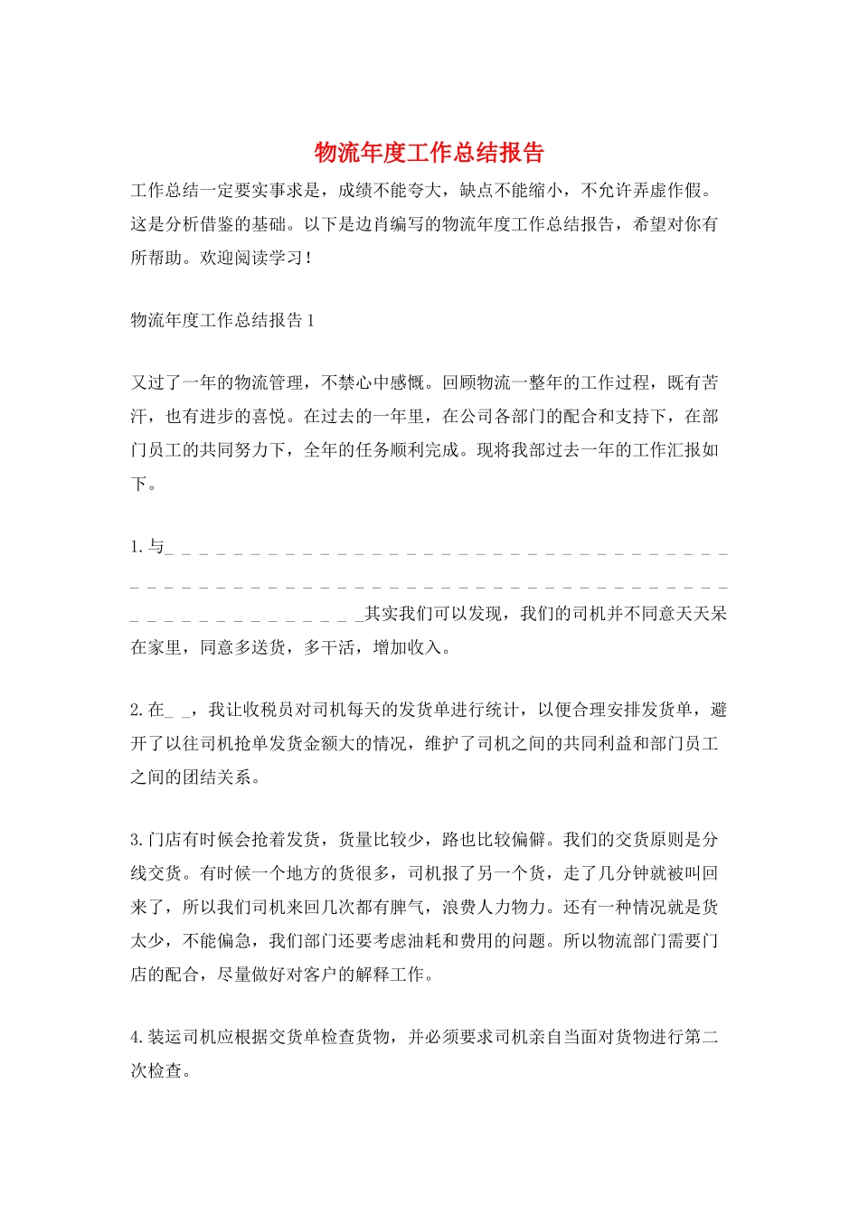 物流年度工作总结报告_第1页