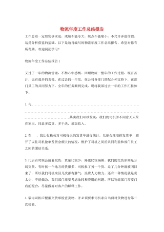 物流年度工作总结报告