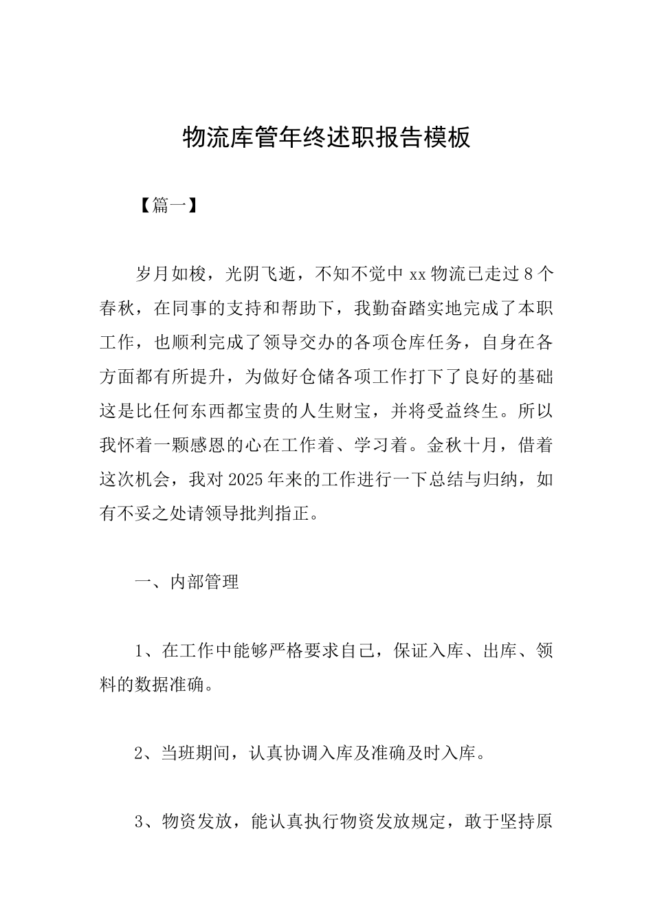 物流库管年终述职报告模板_第1页