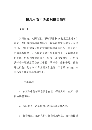 物流库管年终述职报告模板