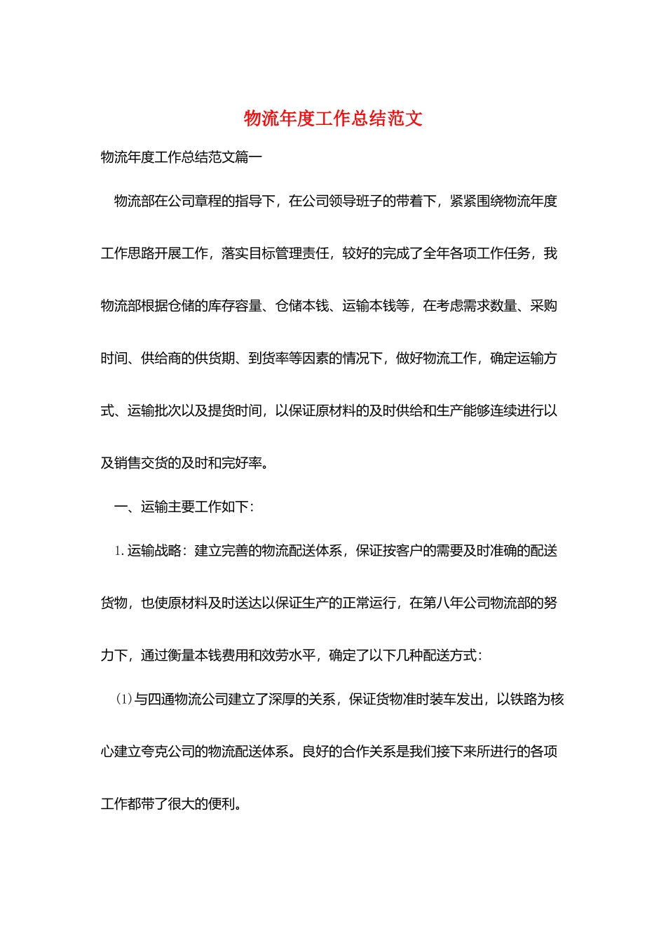物流年度工作总结范文_第1页