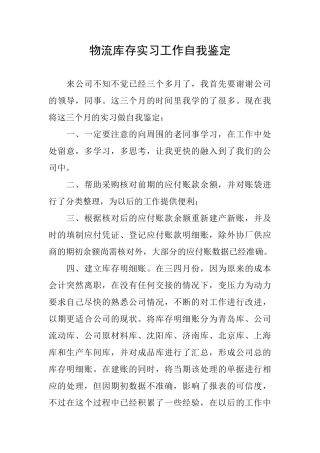 物流库存实习工作自我鉴定