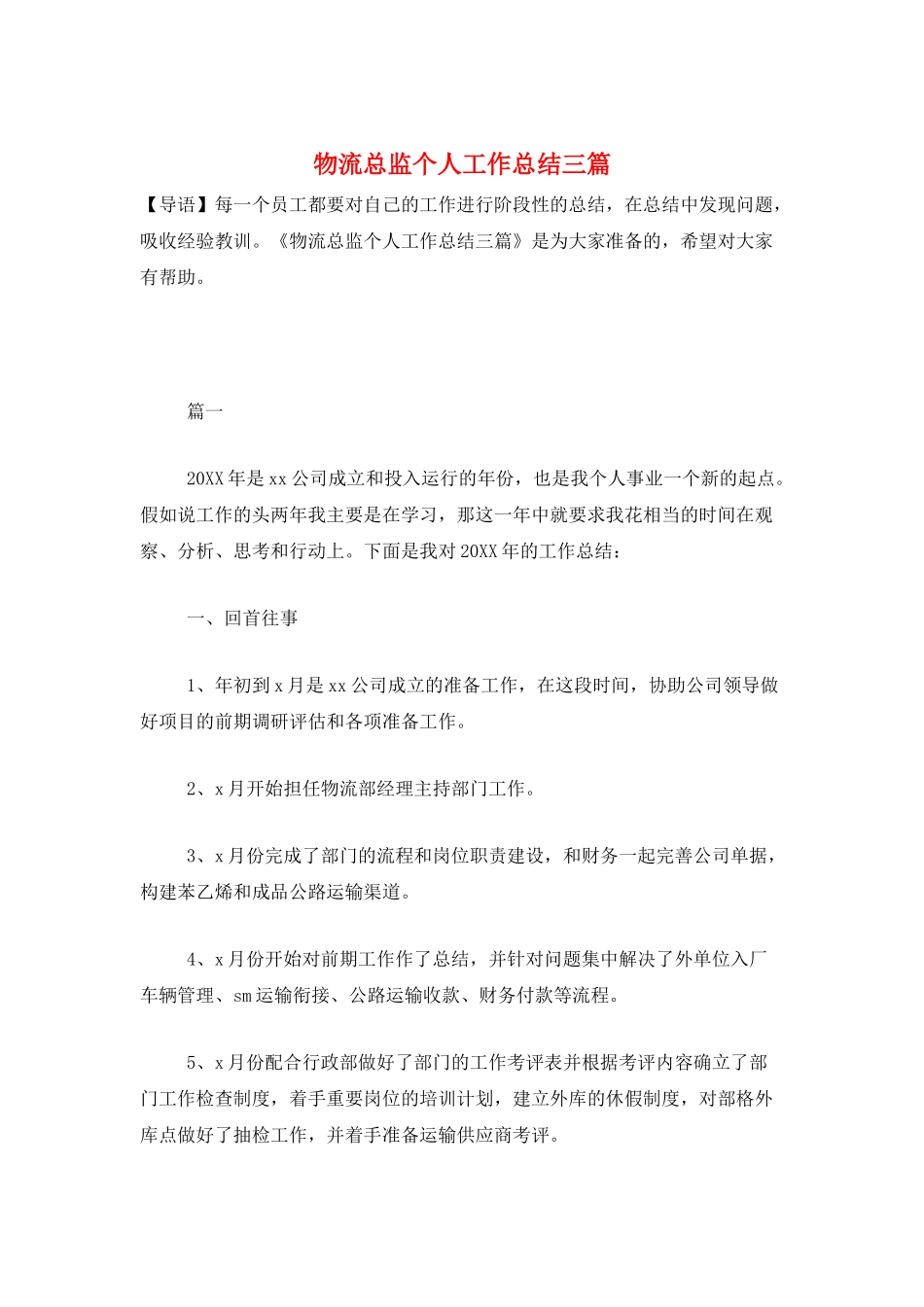 物流总监个人工作总结三篇_第1页