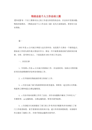 物流总监个人工作总结三篇