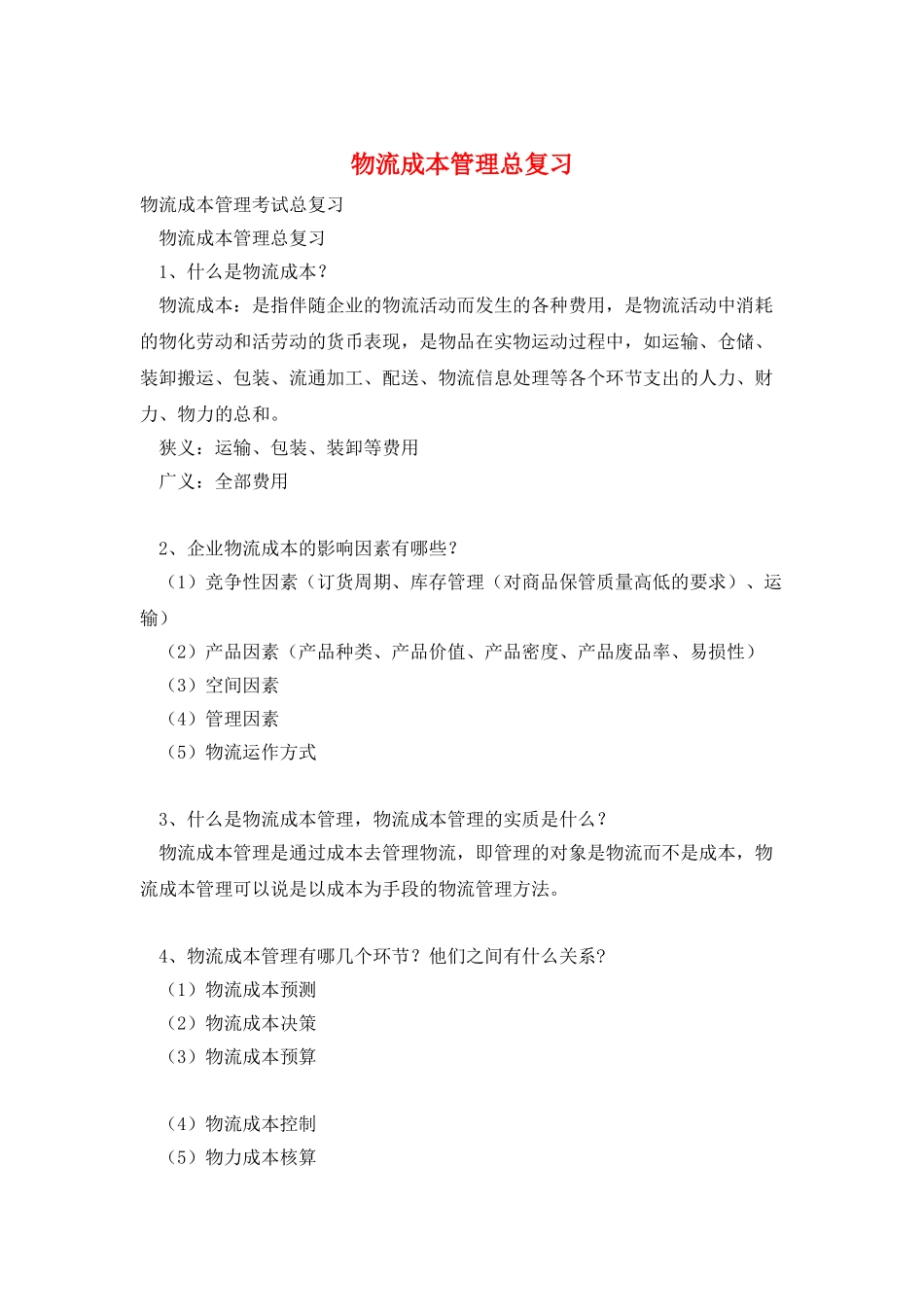 物流成本管理总复习_第1页
