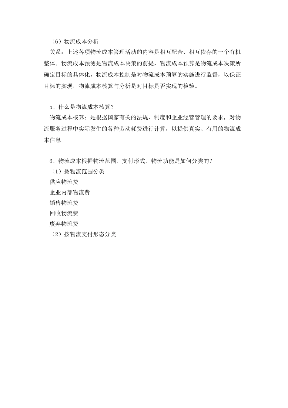 物流成本管理总复习_第2页