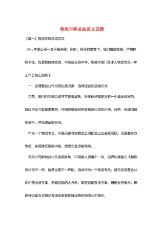 物流年终总结范文四篇