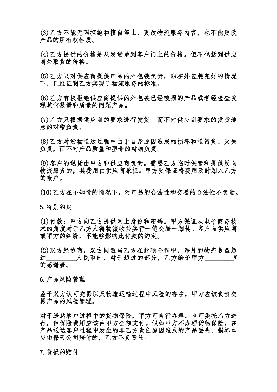 物流战略合作协议模板范本_第3页