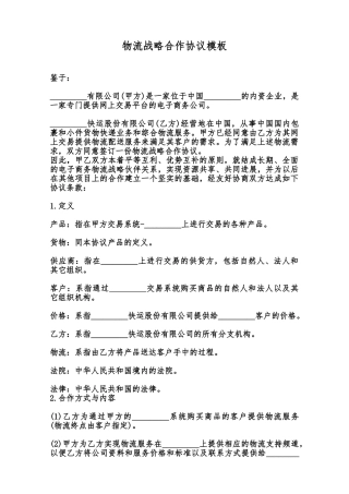 物流战略合作协议模板范本