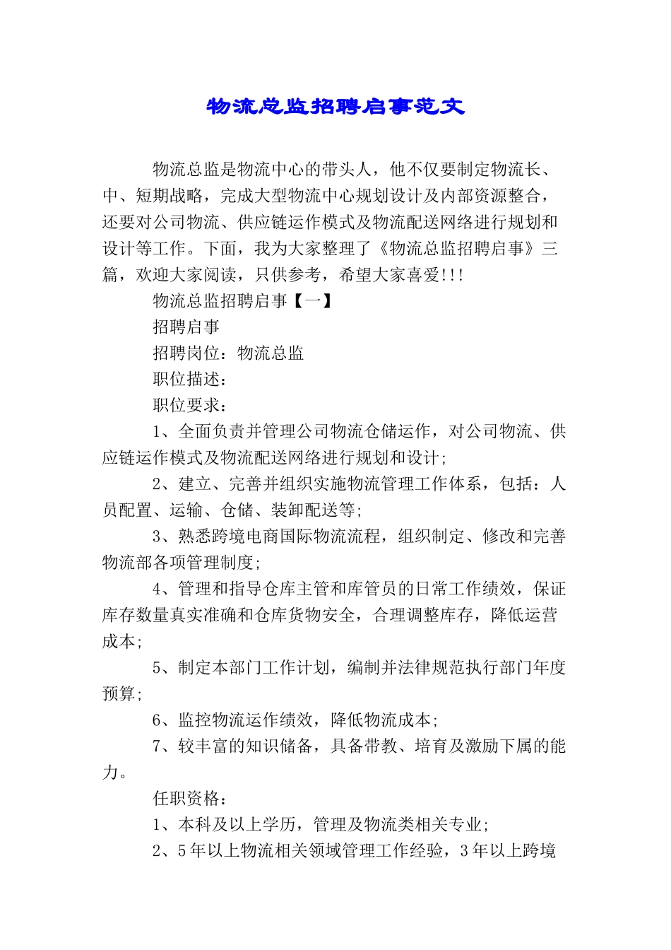 物流总监招聘启事范文_第1页