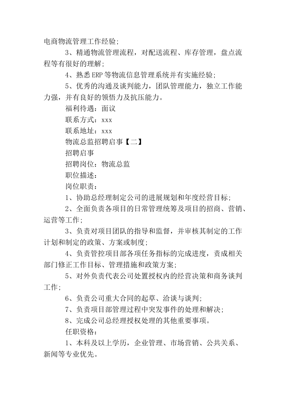 物流总监招聘启事范文_第2页