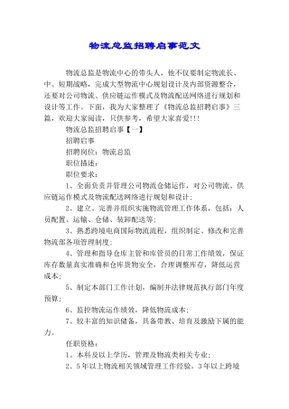 物流总监招聘启事范文
