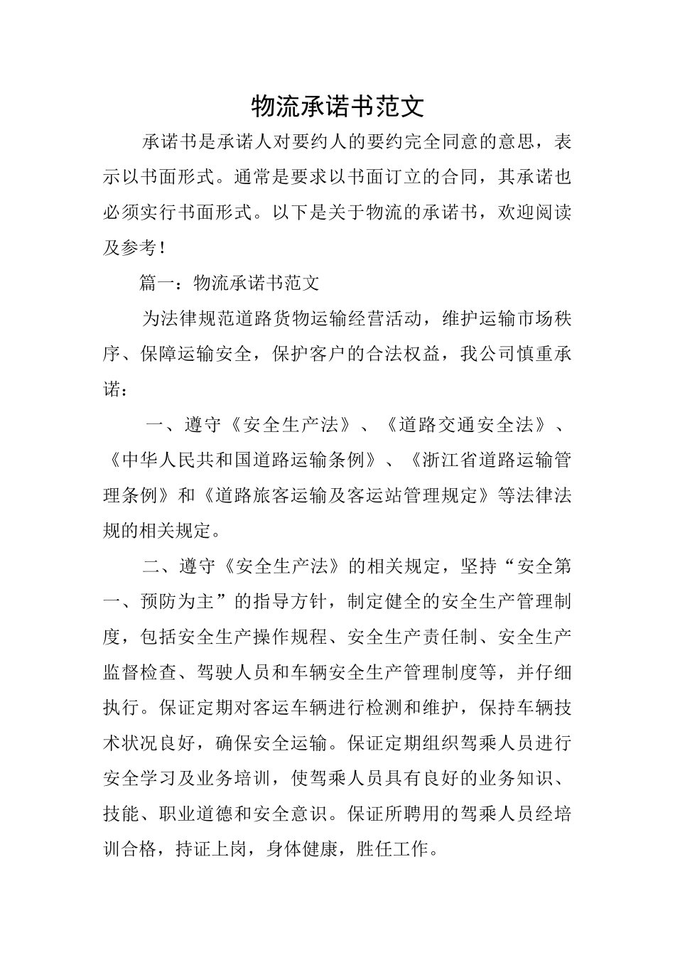 物流承诺书范文_第1页