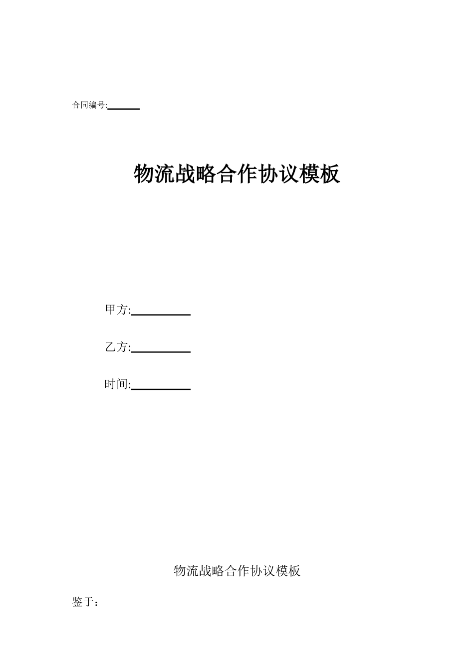 物流战略合作协议模板_第1页